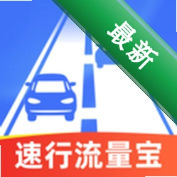 速行流量宝2.0.1 流量管理工具