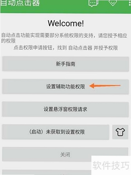自动万能点击器免费 无障碍服务 开启方法
