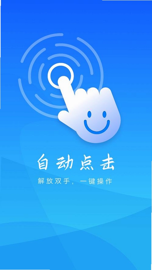 自动万能点击器免费自动点击器运行截图