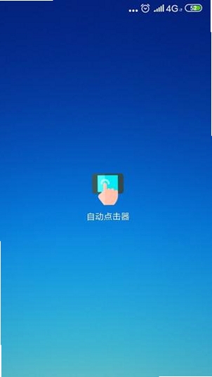 自动万能点击器免费自动点击器运行截图