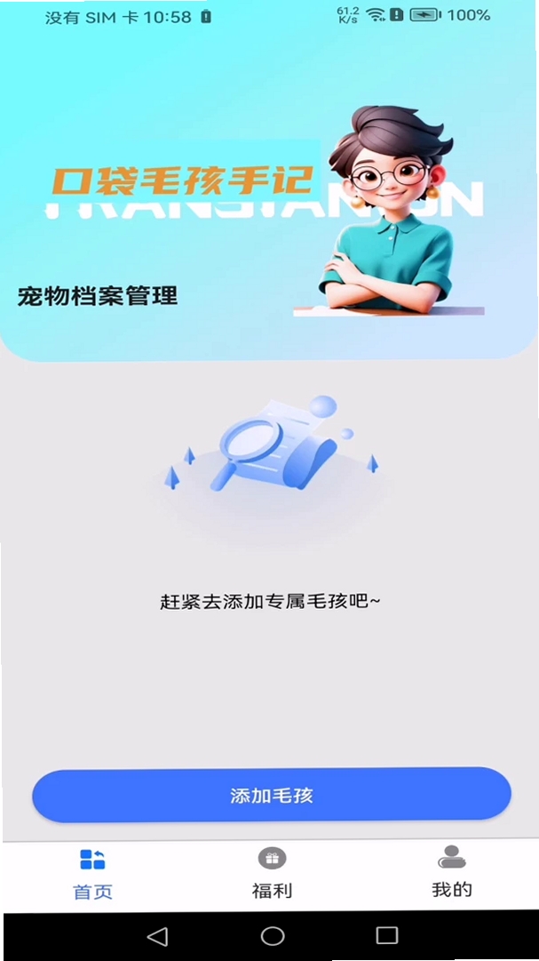 口袋毛孩手记运行截图