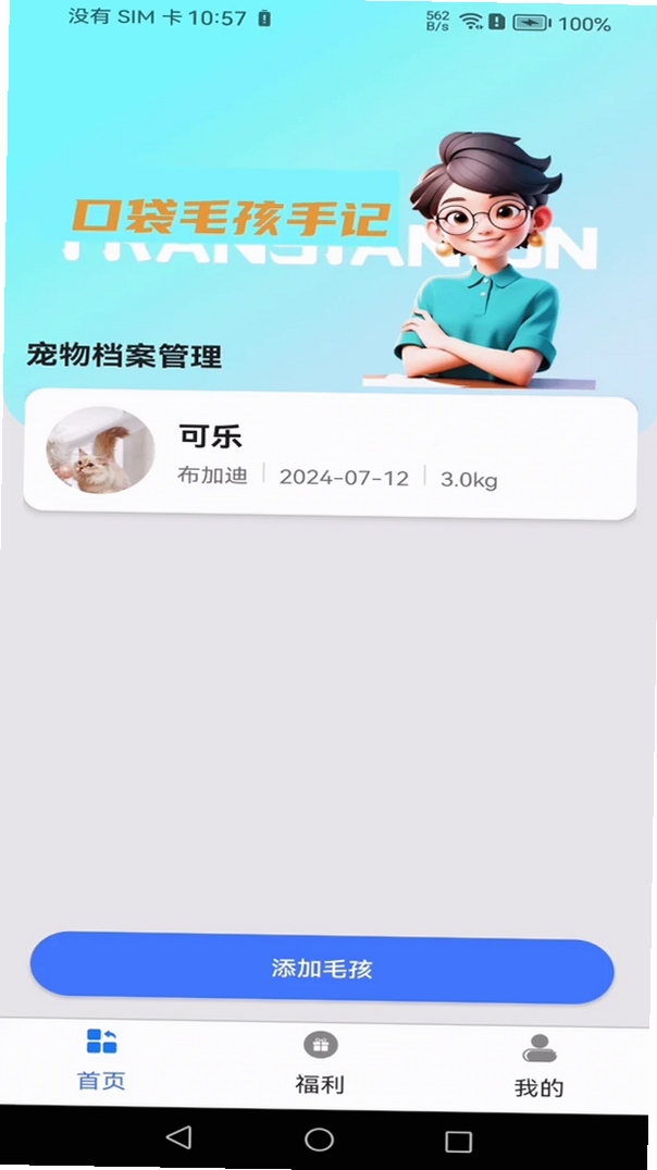 口袋毛孩手记运行截图