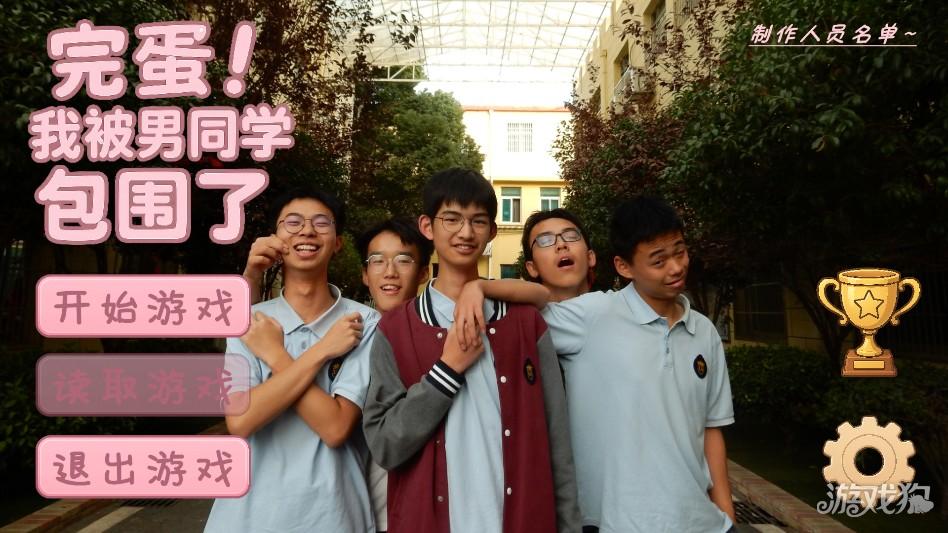 完蛋我被男同学包围了校园篇+研学篇手机版 攻略 剧情选项 好感度