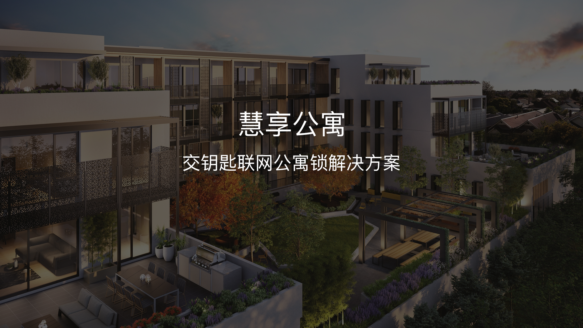 慧享公寓 周边 环境 配套