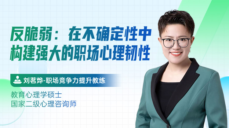 钢化你的心 职场成长 反脆弱 心理蜕变
