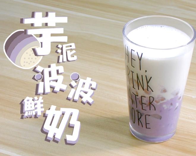 我的甜品店隐藏菜单芋泥啵啵鲜奶做法