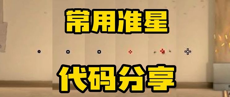 小月大王准星 使用教程 新手入门