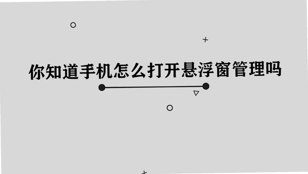 黑盒画质大师悬浮窗权限设置教程