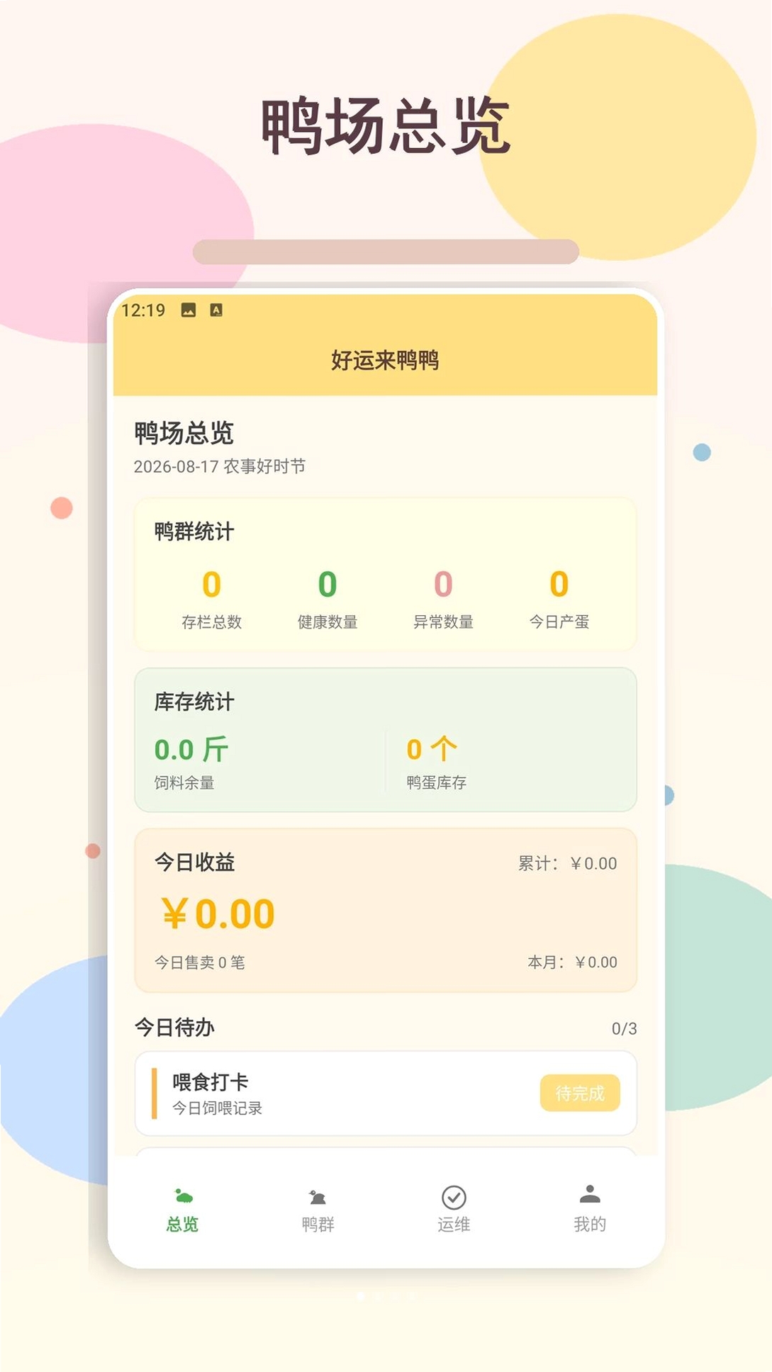 好运来鸭鸭招财运行截图