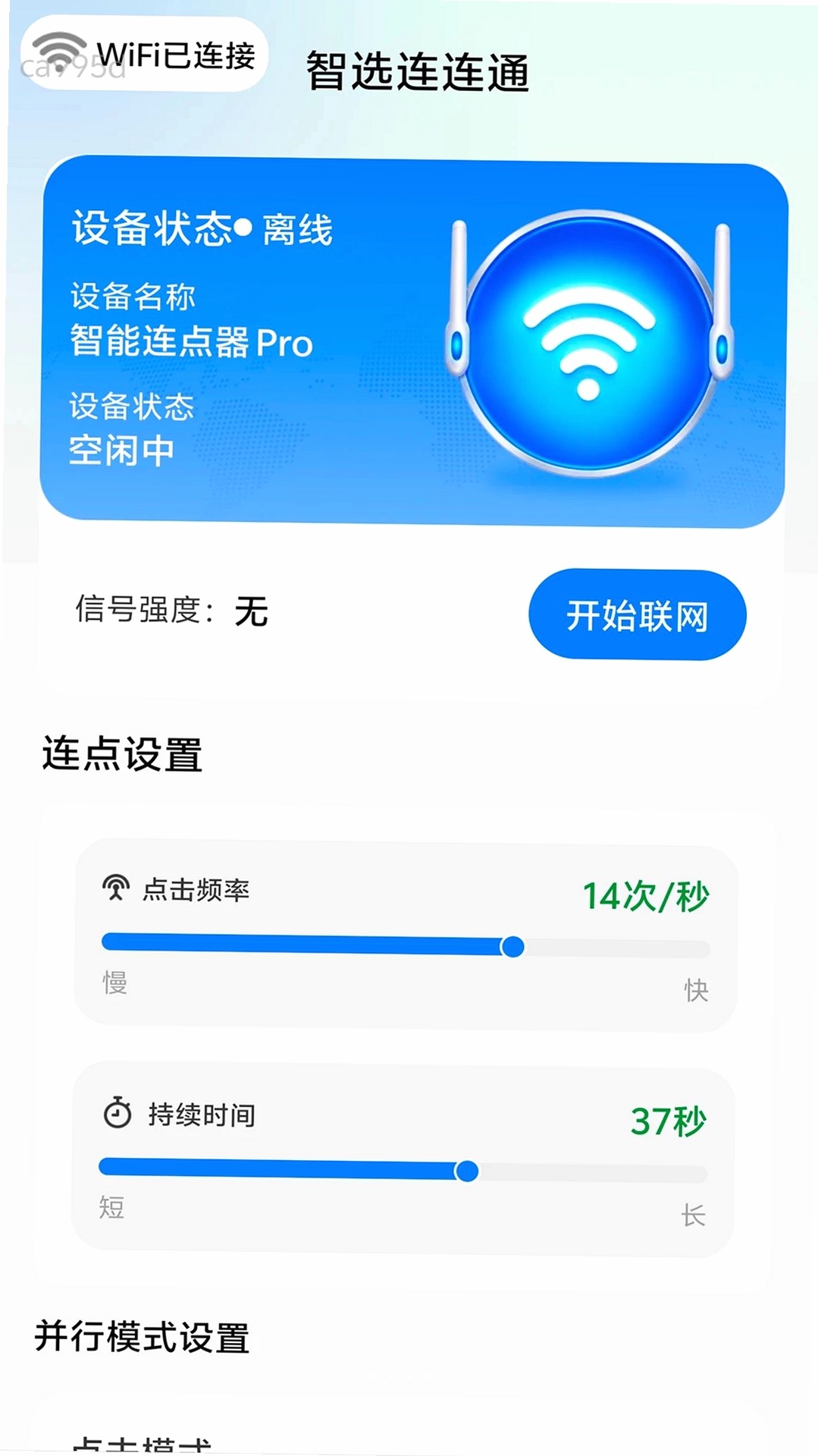智选连连通运行截图