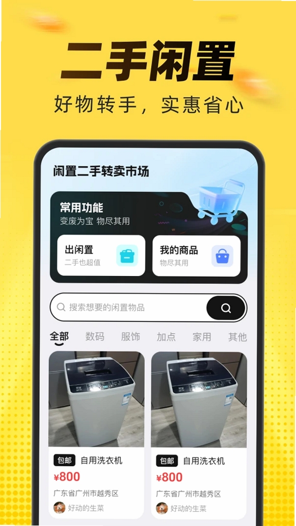 闲置二手转卖市场运行截图