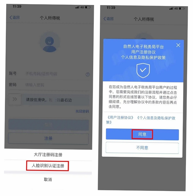 个人税务助手 注册 教程