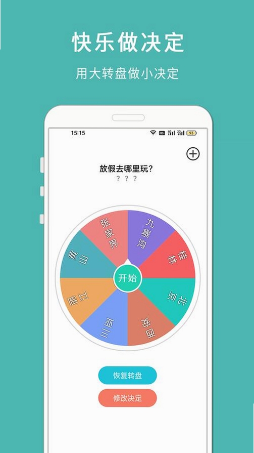 小决定小转盘运行截图
