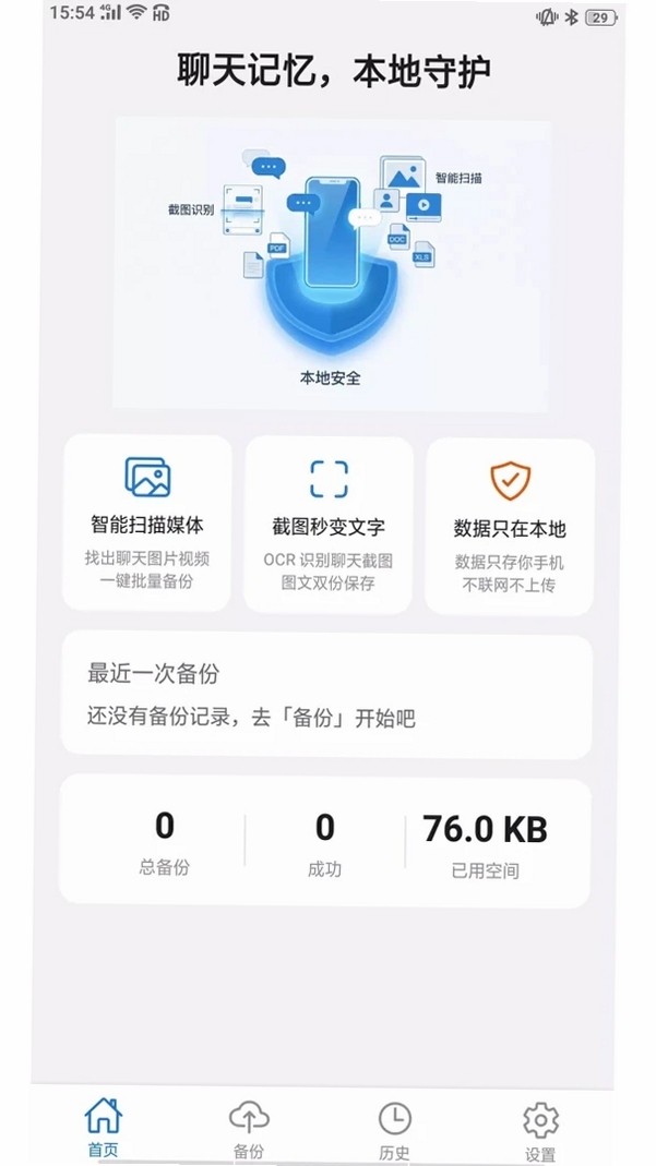 聊天备份助手软件运行截图