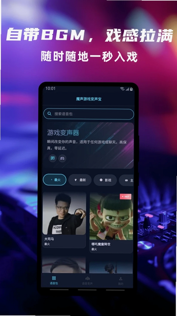 魔声游戏变声宝运行截图