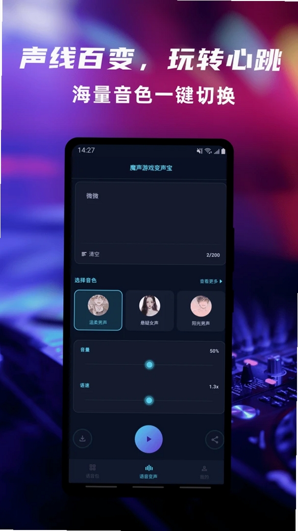 魔声游戏变声宝运行截图