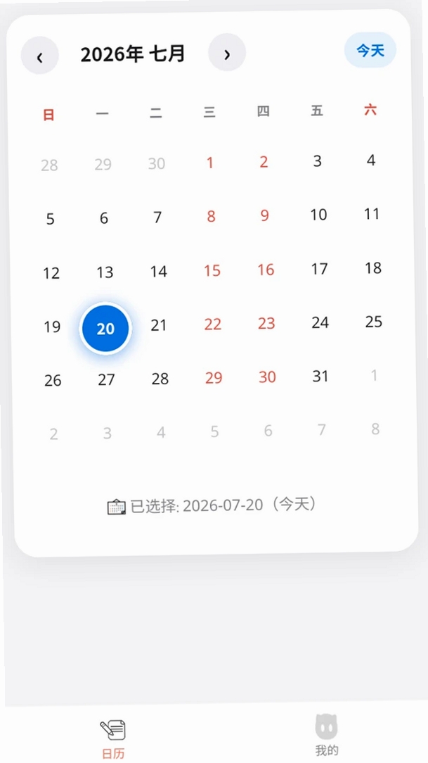 新帅日历运行截图