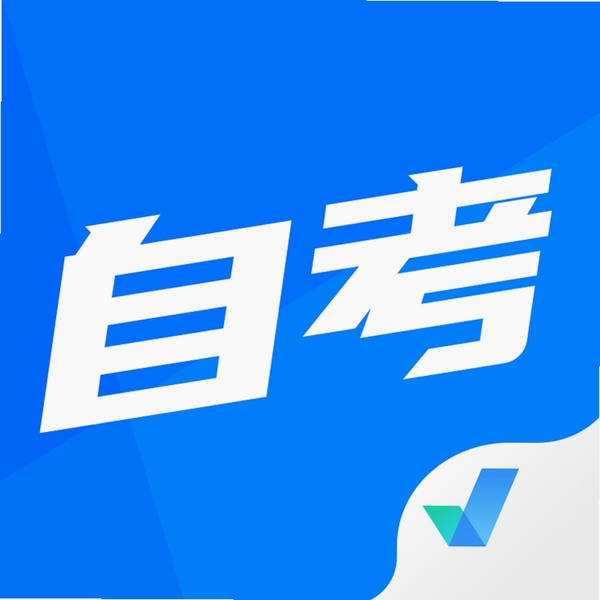自考聚题库 刷题 教程