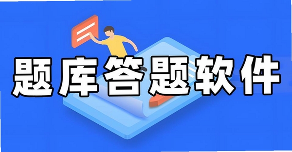 自考聚题库运行截图
