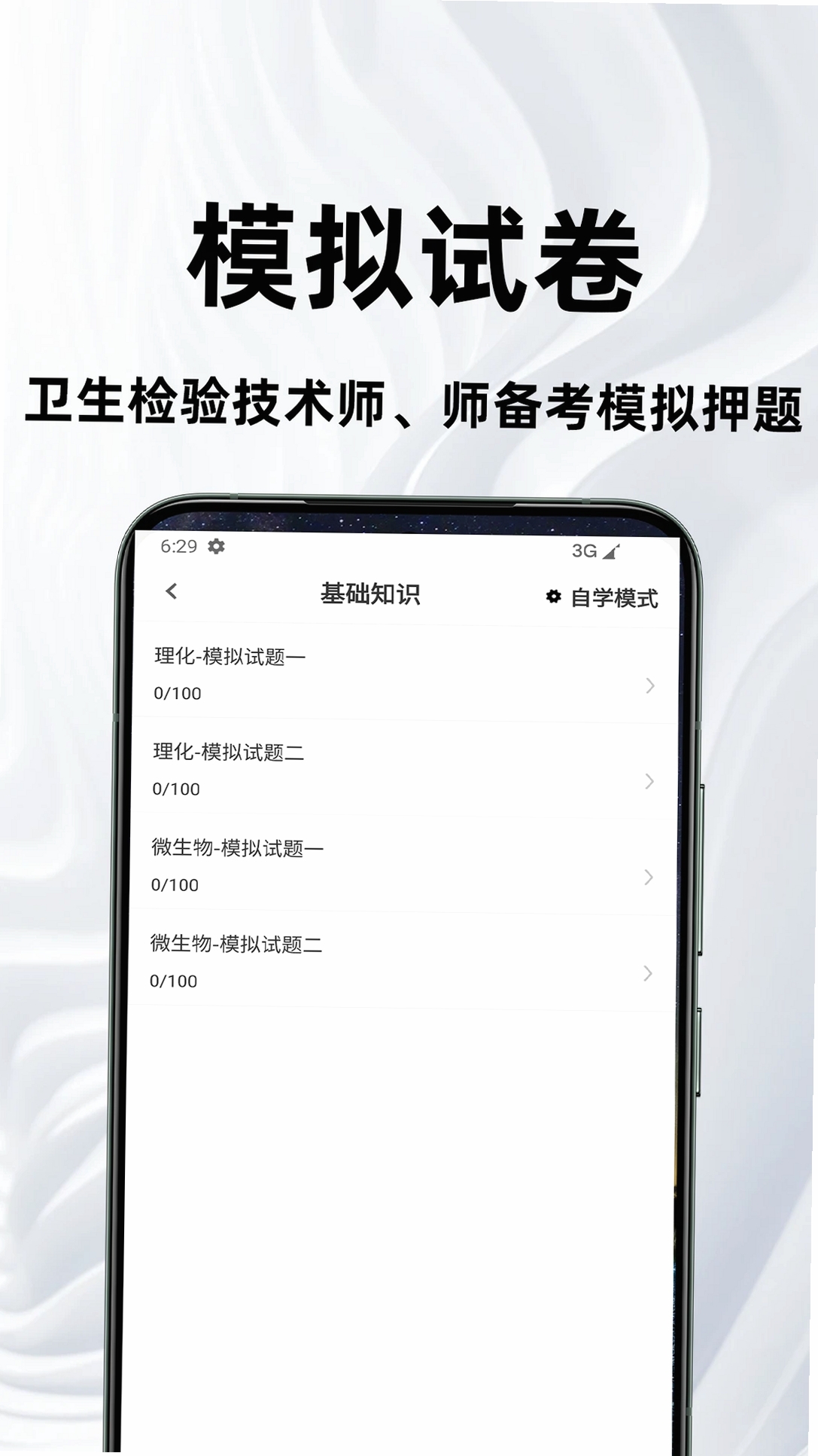 卫生检验技术百分题库运行截图