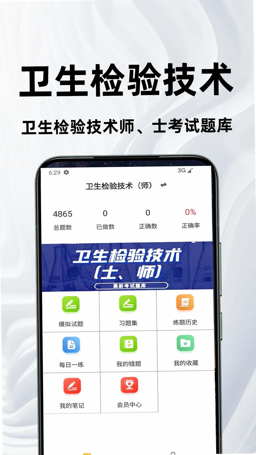 卫生检验技术百分题库运行截图