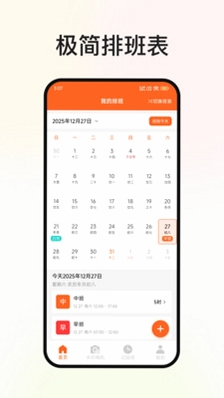 极简排班表运行截图
