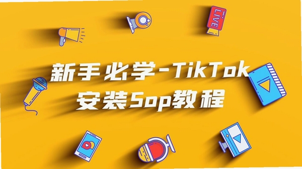 Tikps 使用教程 安装步骤