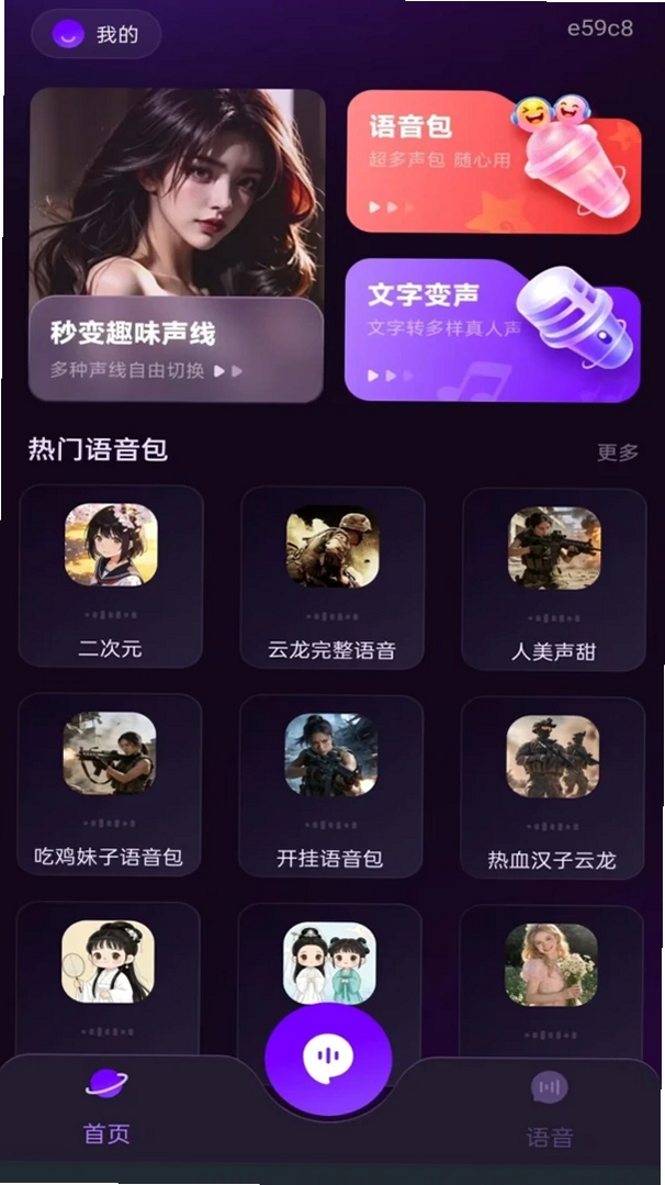 手游男女变声器运行截图