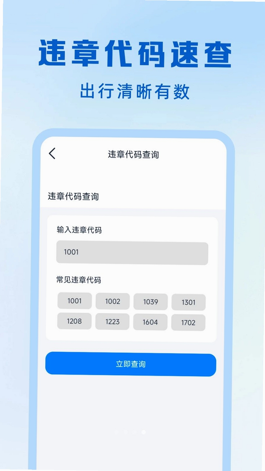 交通出行违章指南运行截图