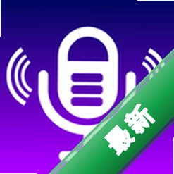 变声器(变声)1.1 实时变声神器