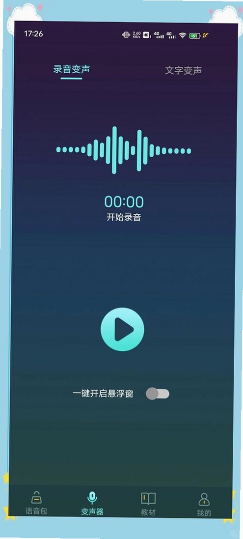变声器(变声)运行截图