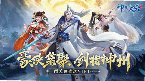 神州豪侠运行截图