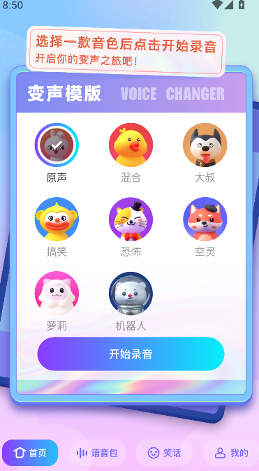 趣玩语音盒官方版运行截图