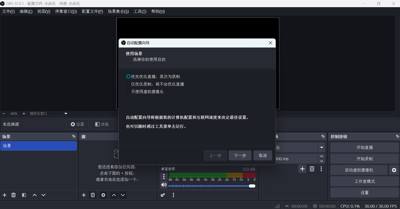 OBS Studio直播工具最新版运行截图