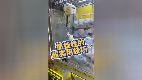 Wowkey抓娃娃机 甩爪技巧 洞口边缘抓取