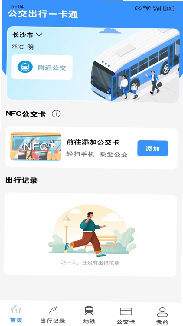地铁公交一卡通运行截图