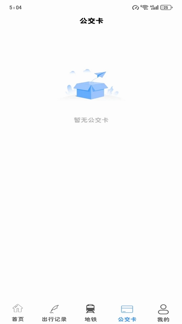 地铁公交一卡通运行截图