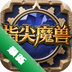指尖魔兽1.0.11.0 魔兽竞技手游