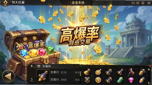 梵天巨翼打金系统界面截图风格预览,画面中有金币雨落下的特效,角色背包里堆满各种装备和宝石,界面下方显示交易行的商品列表,UI设计清晰明亮,突出“高爆率”和“自由交易”的主题。
