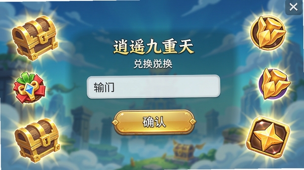 逍遥九重天游戏兑换码兑换界面截图,显示输入框和确认按钮,周围有闪烁的金色宝箱和奖励图标,界面简洁明亮,风格为游戏UI界面设计,清晰展示操作流程。
