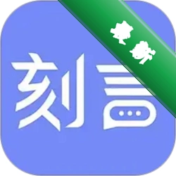 刻言1.3.0 高效沟通工具
