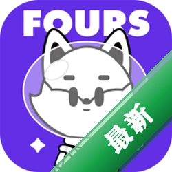 Fours情绪星球3.4.5 情绪社交