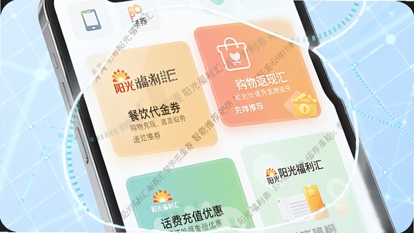 阳光福利汇智能推荐功能示意图,画面展示一个手机屏幕的放大视图,屏幕上以卡片形式展示了不同类型的福利推荐,包括餐饮代金券、购物返现、话费充值优惠等,每个卡片都带有阳光福利汇的logo水印,背景为淡蓝色科技感网格,配以简洁的图标和文字说明,整体风格清新明亮,图片比例为16:9。