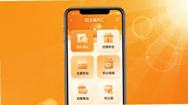 阳光福利汇手机应用主界面展示图,画面中央为一部智能手机,屏幕上清晰显示阳光福利汇APP的首页,包含福利领取、优惠券包、积分商城等核心功能图标,背景采用明亮温暖的橙色渐变,搭配阳光光晕效果,整体风格现代简约,突出福利与阳光的主题,图片比例为16:9,高清渲染。