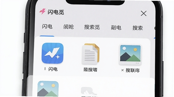 闪电觅聚合搜索界面展示,手机屏幕上显示多个分类标签,下方为搜索结果列表,有应用、文档、图片等图标,背景为浅灰色,软件名称“闪电觅”出现在顶部,画面写实清晰