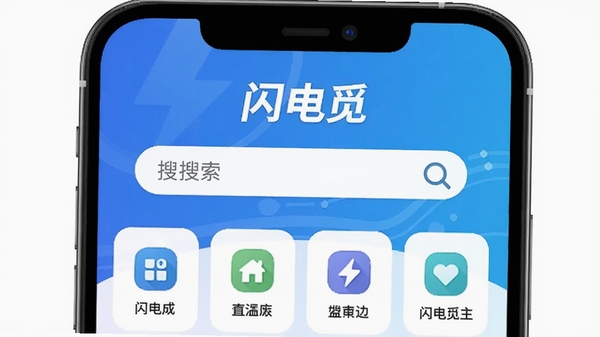 闪电觅主界面预览图,画面中央为搜索栏,下方排列分类图标,背景为渐变色科技蓝,整体风格简洁现代,突出软件名称“闪电觅”三个字,画面清晰明亮