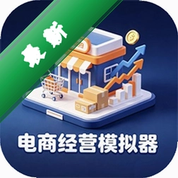 电商经营模拟器3.6.0 模拟开店赚钱