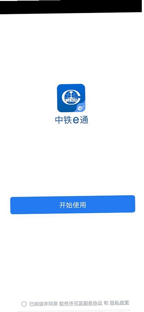 中铁通通运行截图