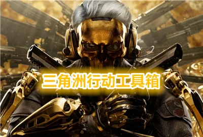 三角洲行动工具箱免费_哒哒工具箱三角洲行动_哒哒工具箱官方正版