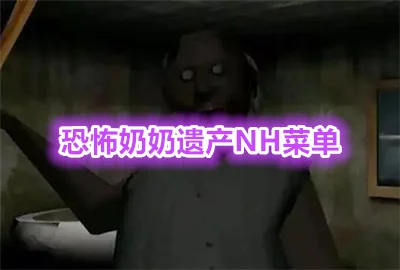 �����Ų�(NH�˵�)_�����Ų��˵�������_����nh�˵��Ų�